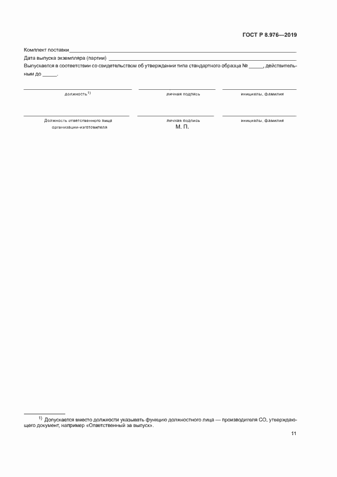 Страница 14 ГОСТ Р 8.976-2019