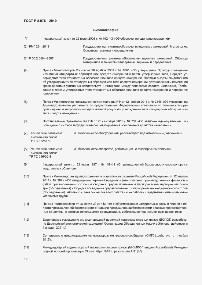 Страница 15 ГОСТ Р 8.976-2019