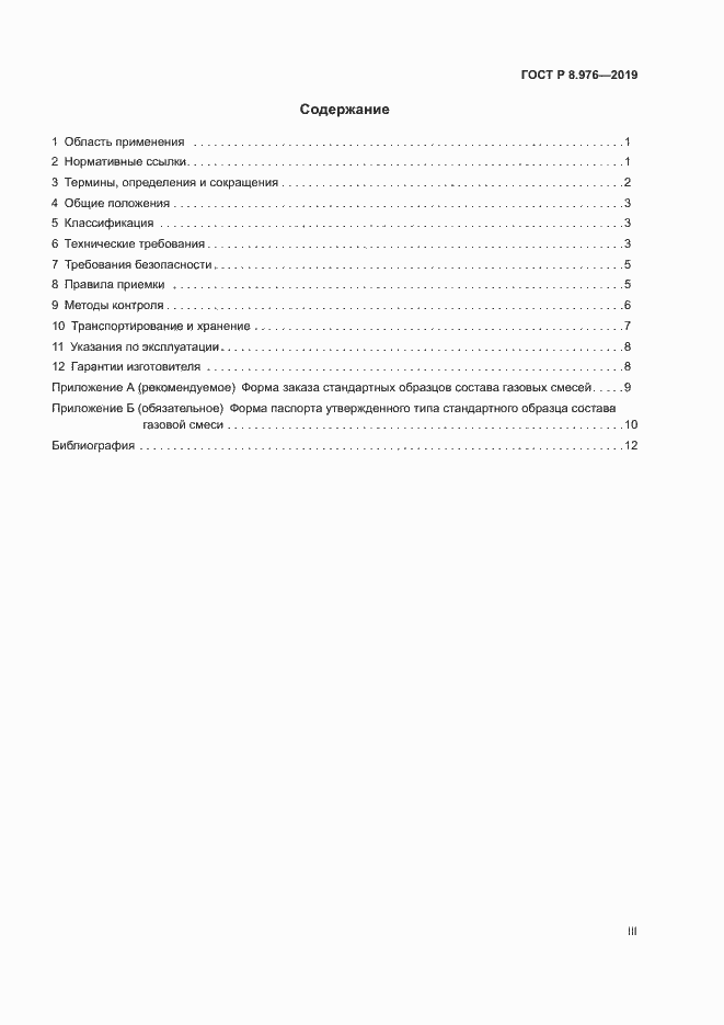 Страница 3 ГОСТ Р 8.976-2019