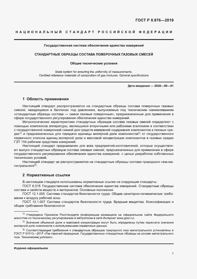 Страница 4 ГОСТ Р 8.976-2019