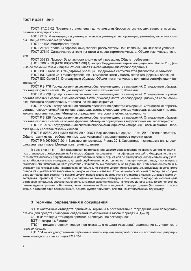 Страница 5 ГОСТ Р 8.976-2019