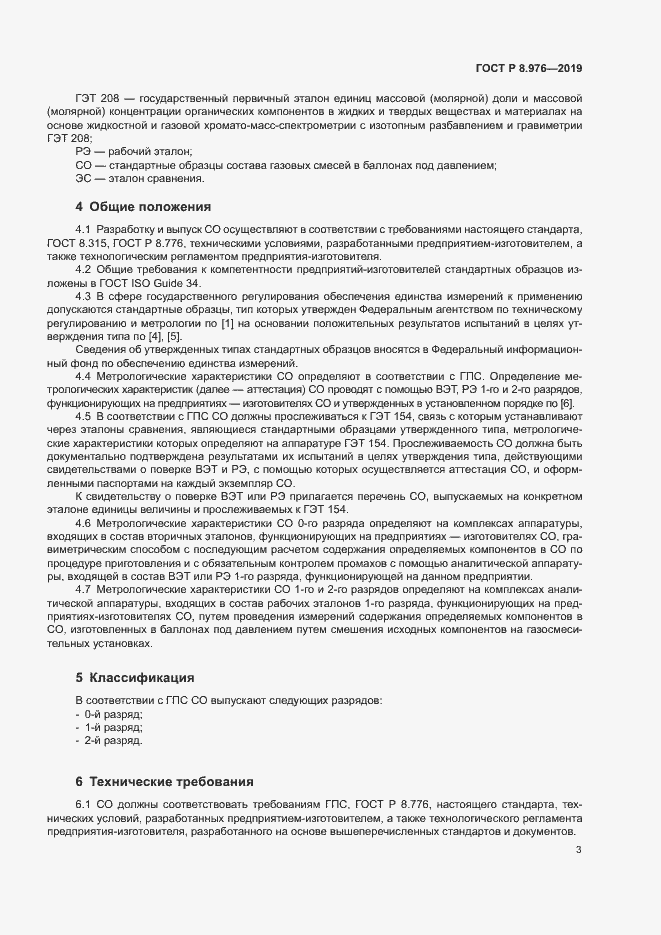 Страница 6 ГОСТ Р 8.976-2019