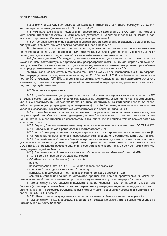 Страница 7 ГОСТ Р 8.976-2019