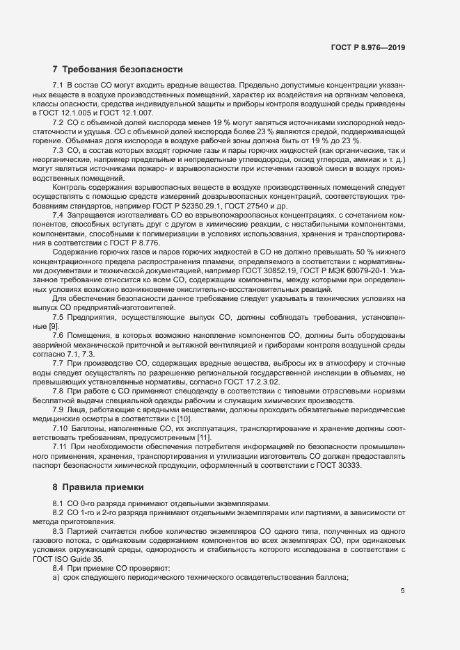 Страница 8 ГОСТ Р 8.976-2019