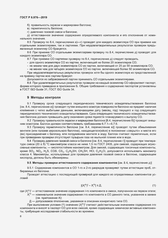 Страница 9 ГОСТ Р 8.976-2019