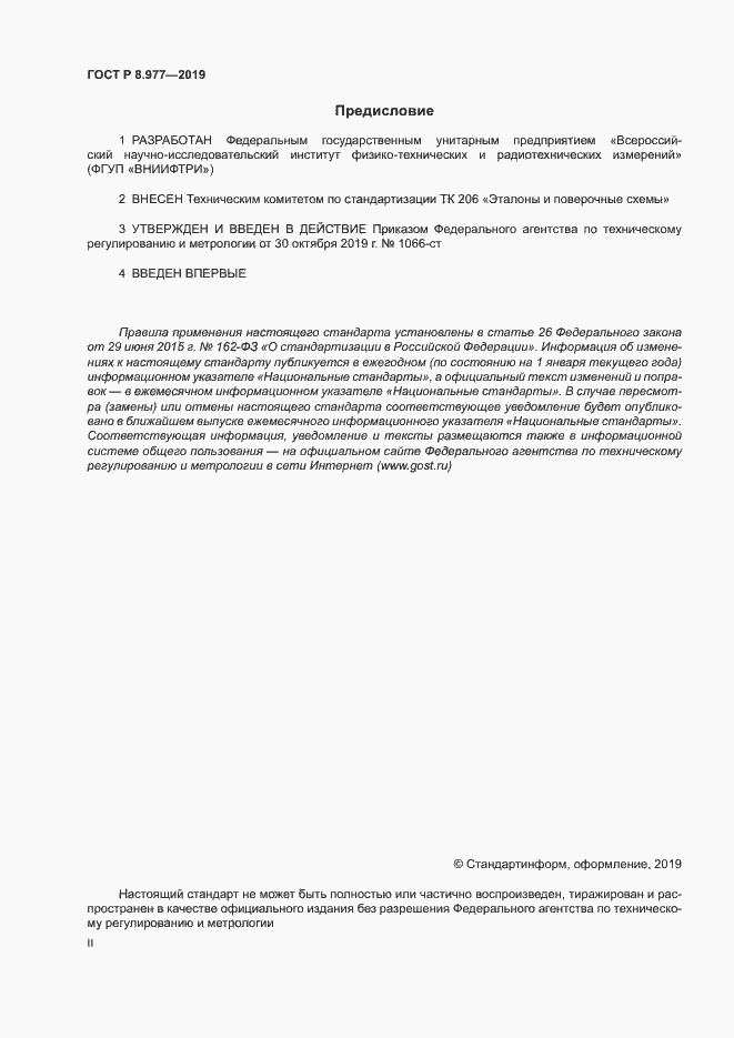 Страница 2 ГОСТ Р 8.977-2019