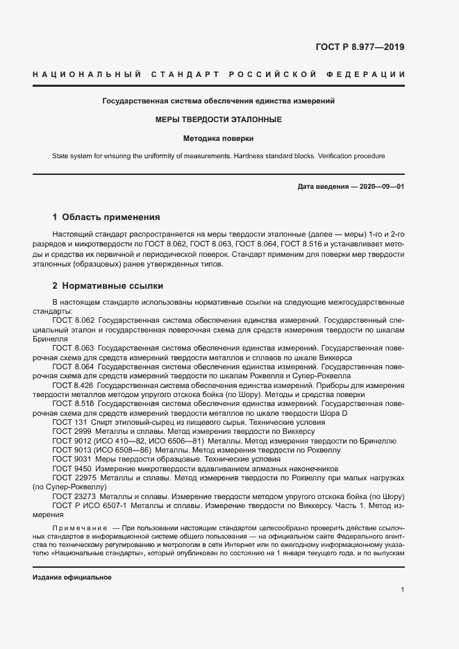 Страница 4 ГОСТ Р 8.977-2019