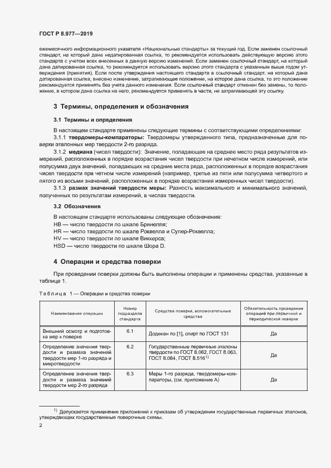 Страница 5 ГОСТ Р 8.977-2019