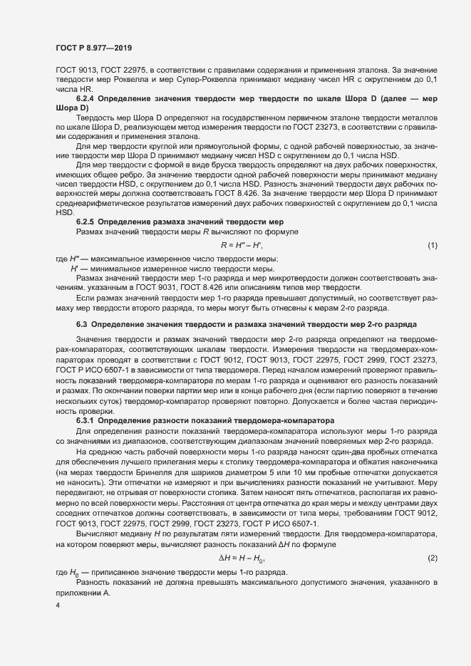 Страница 7 ГОСТ Р 8.977-2019