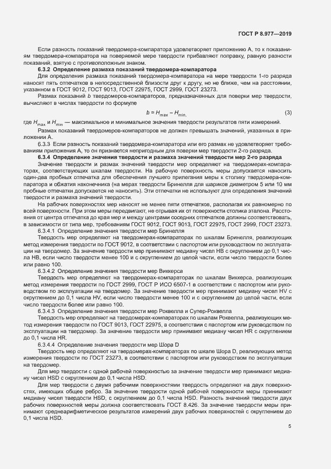 Страница 8 ГОСТ Р 8.977-2019