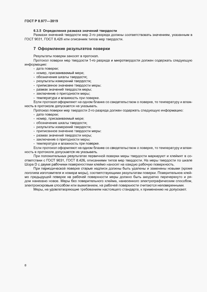 Страница 9 ГОСТ Р 8.977-2019