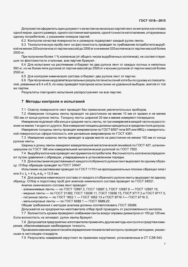 Страница 11 ГОСТ 1018-2015