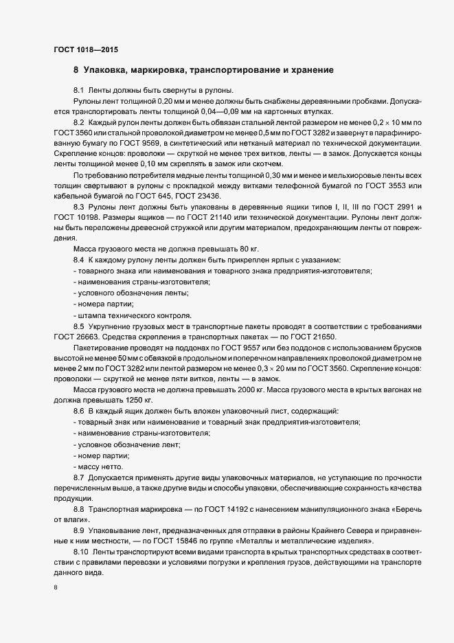 Страница 12 ГОСТ 1018-2015