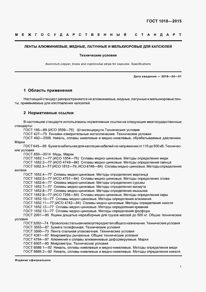 Страница 5 ГОСТ 1018-2015