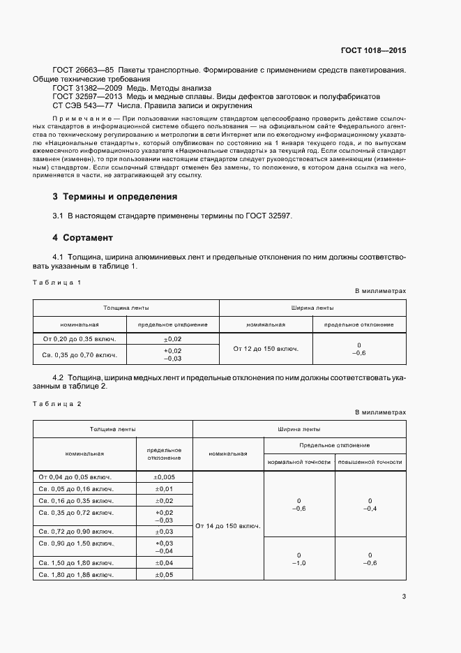 Страница 7 ГОСТ 1018-2015