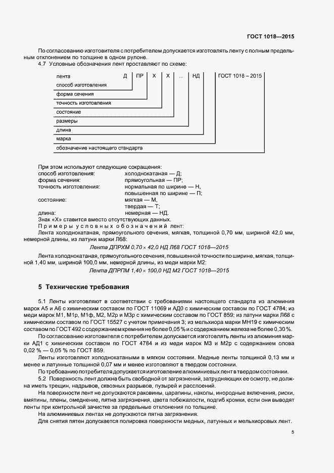 Страница 9 ГОСТ 1018-2015