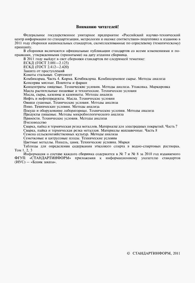 Страница 2 ГОСТ 4.24-84