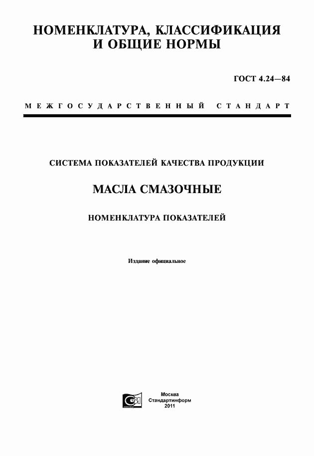 Страница 3 ГОСТ 4.24-84
