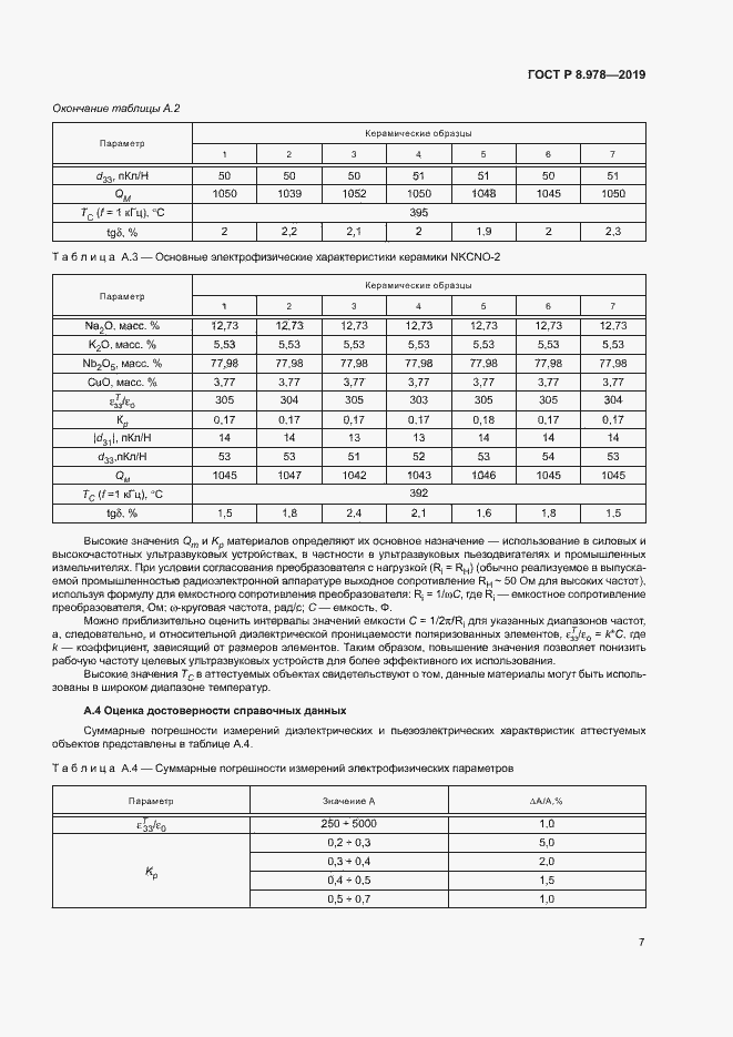 Страница 10 ГОСТ Р 8.978-2019