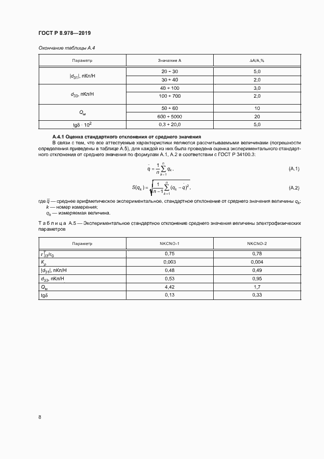 Страница 11 ГОСТ Р 8.978-2019