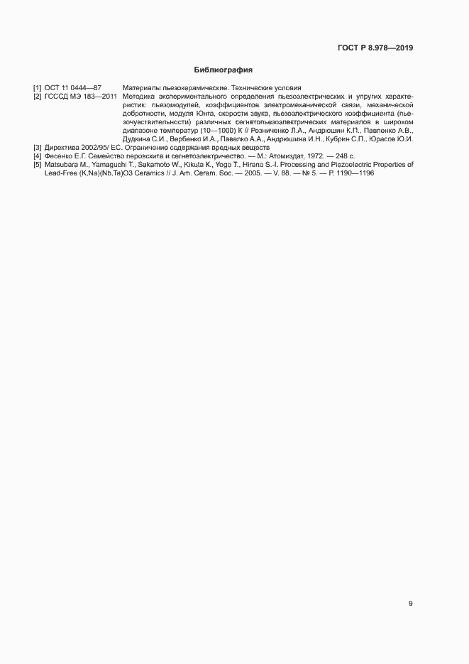 Страница 12 ГОСТ Р 8.978-2019