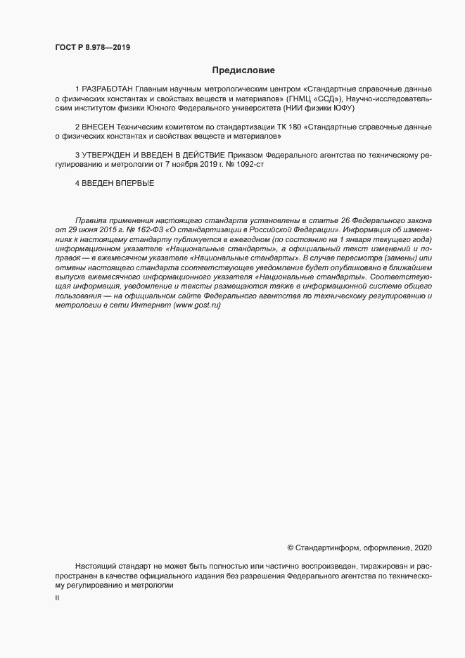 Страница 2 ГОСТ Р 8.978-2019