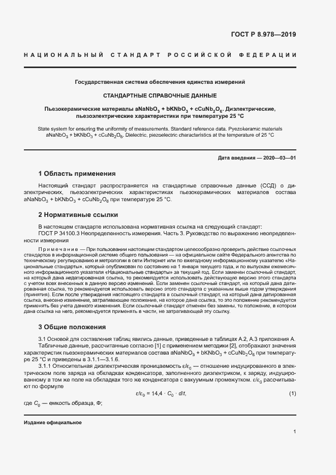 Страница 4 ГОСТ Р 8.978-2019