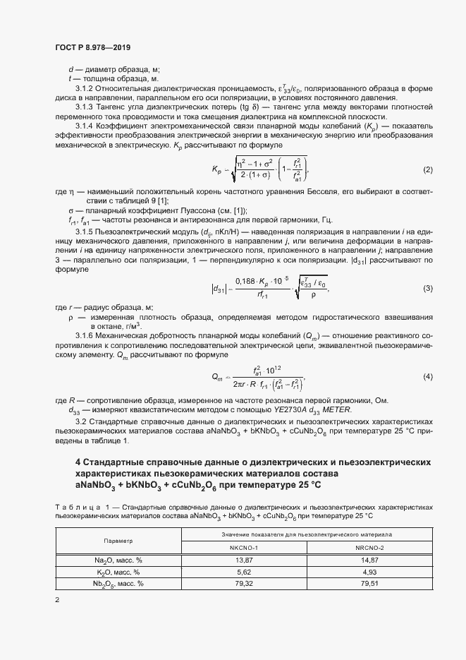 Страница 5 ГОСТ Р 8.978-2019