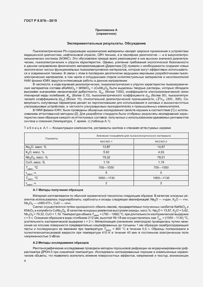 Страница 7 ГОСТ Р 8.978-2019