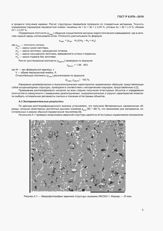 Страница 8 ГОСТ Р 8.978-2019