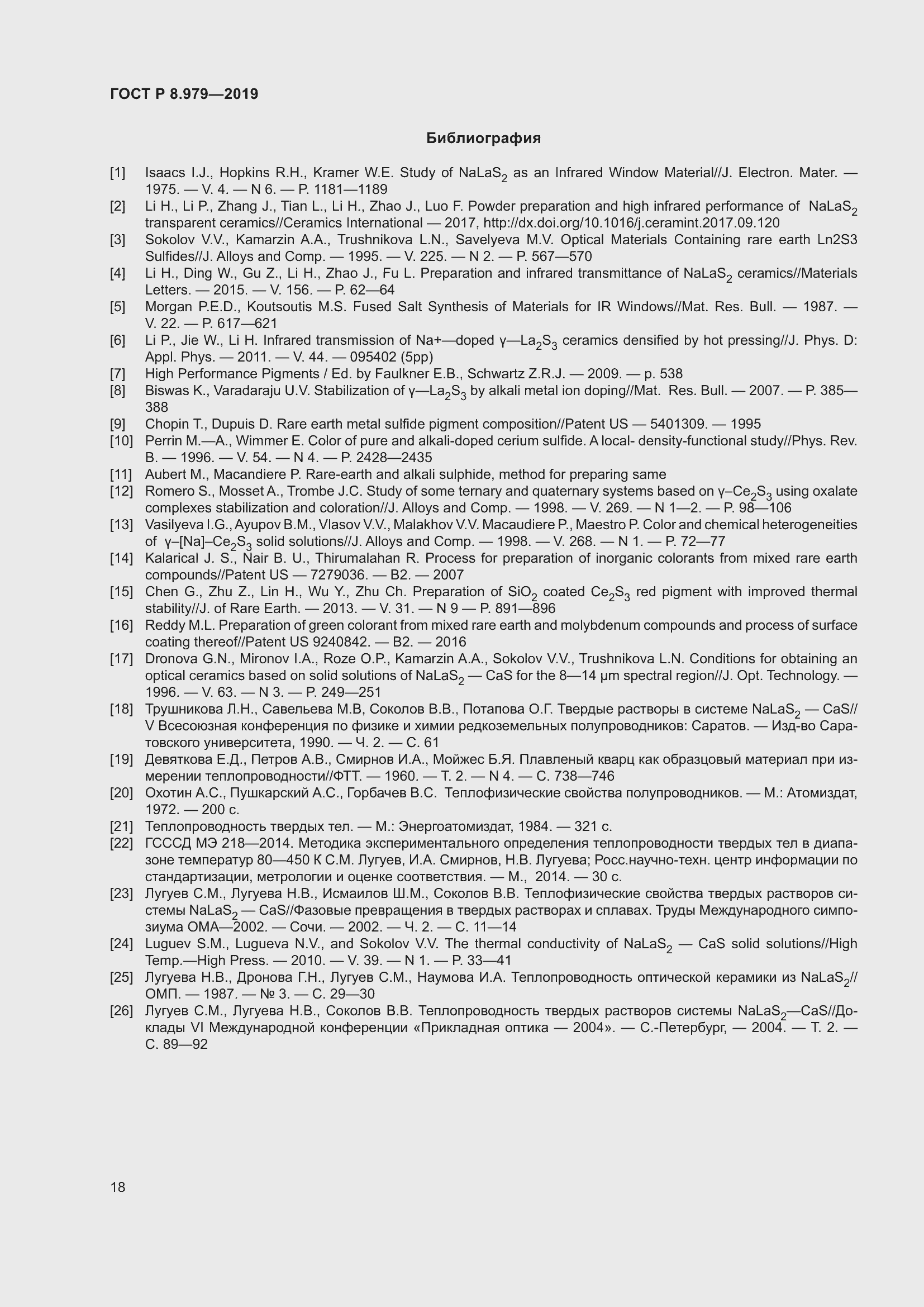 Страница 22 ГОСТ Р 8.979-2019