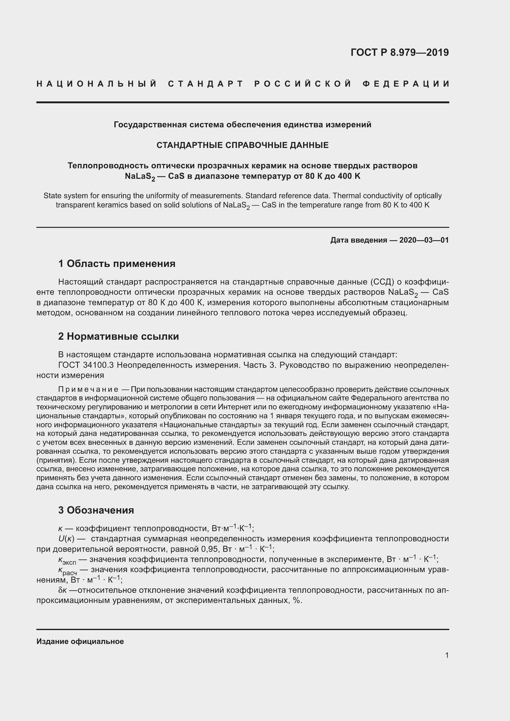 Страница 5 ГОСТ Р 8.979-2019
