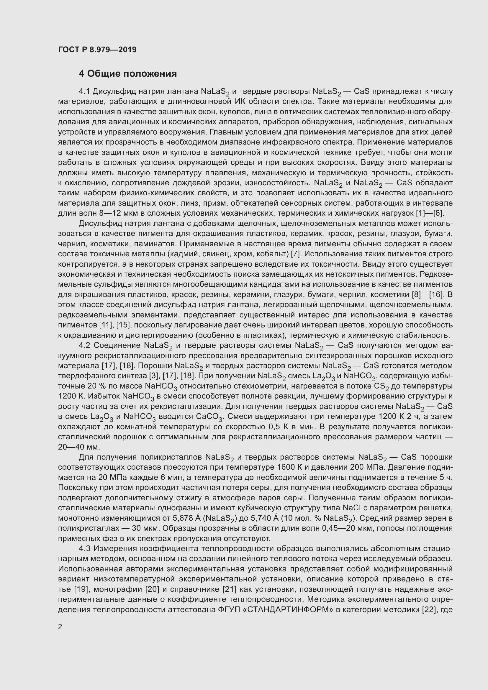 Страница 6 ГОСТ Р 8.979-2019