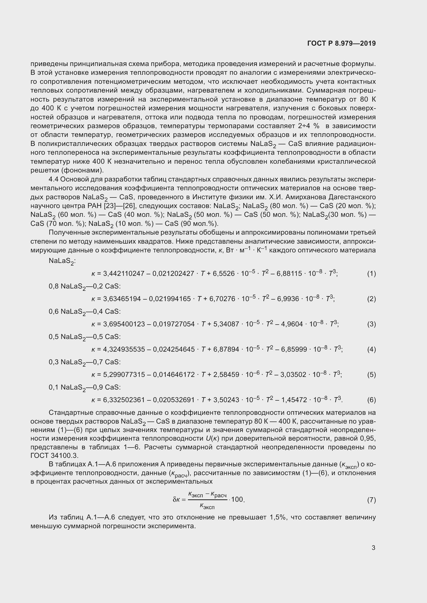 Страница 7 ГОСТ Р 8.979-2019