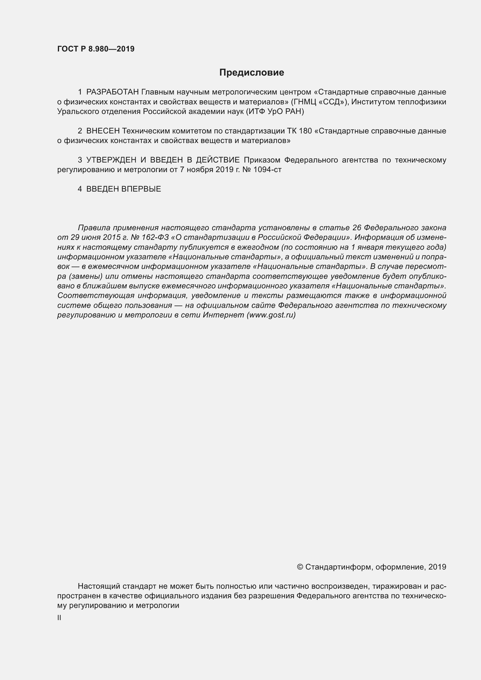 Страница 2 ГОСТ Р 8.980-2019