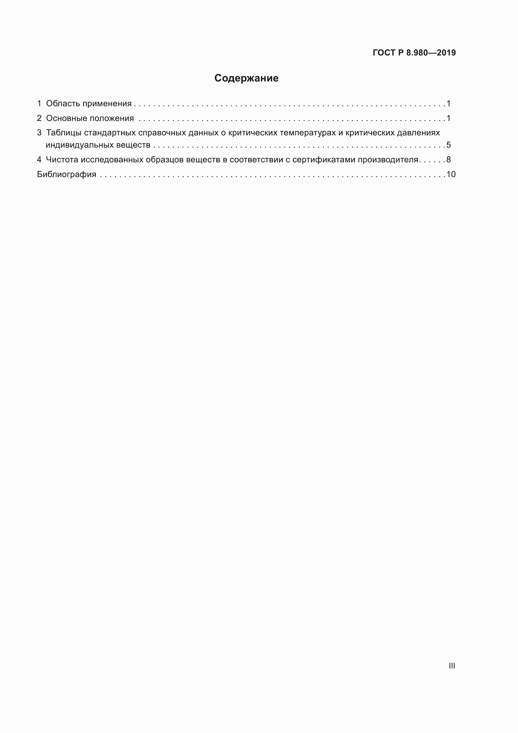 Страница 3 ГОСТ Р 8.980-2019