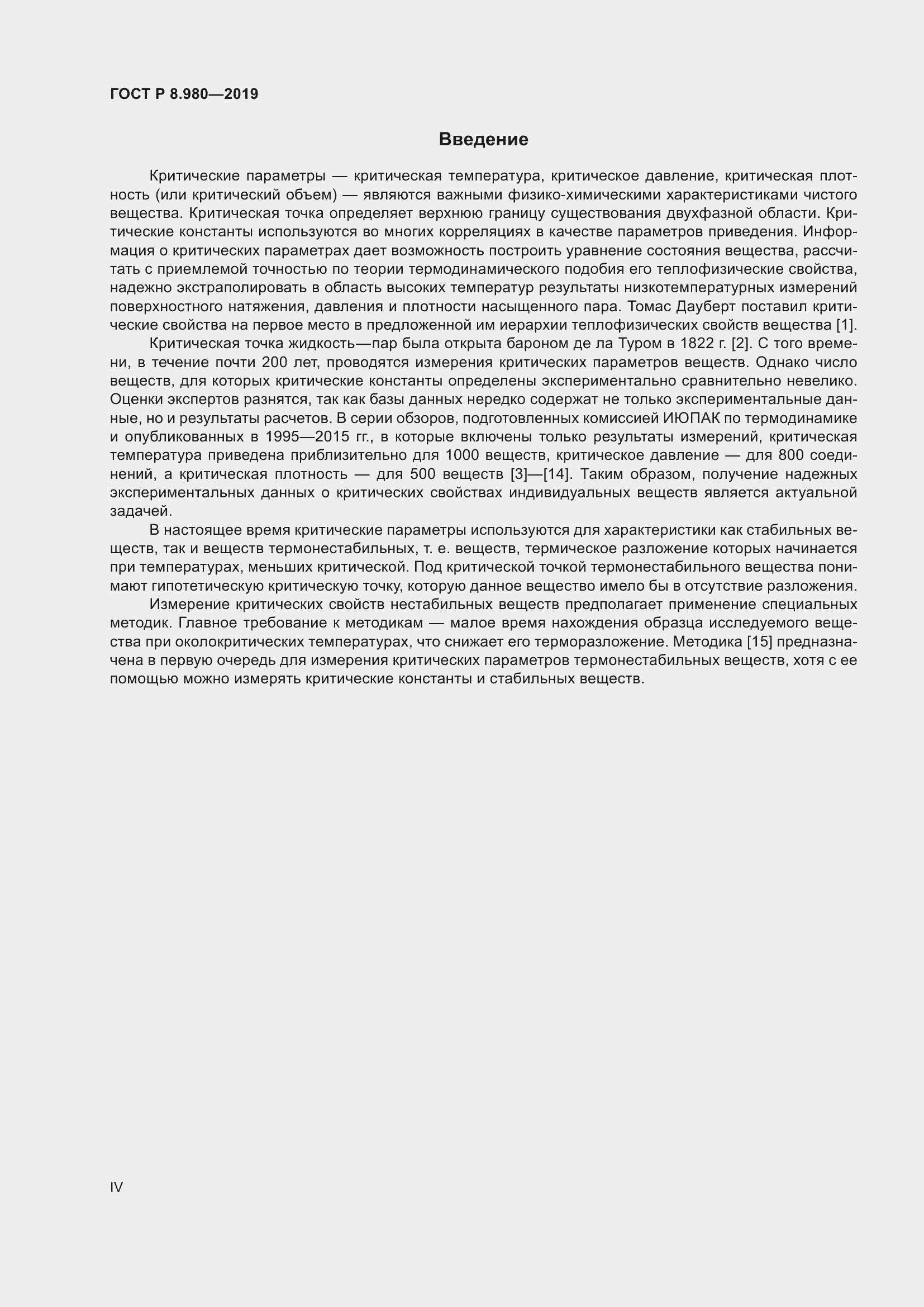 Страница 4 ГОСТ Р 8.980-2019
