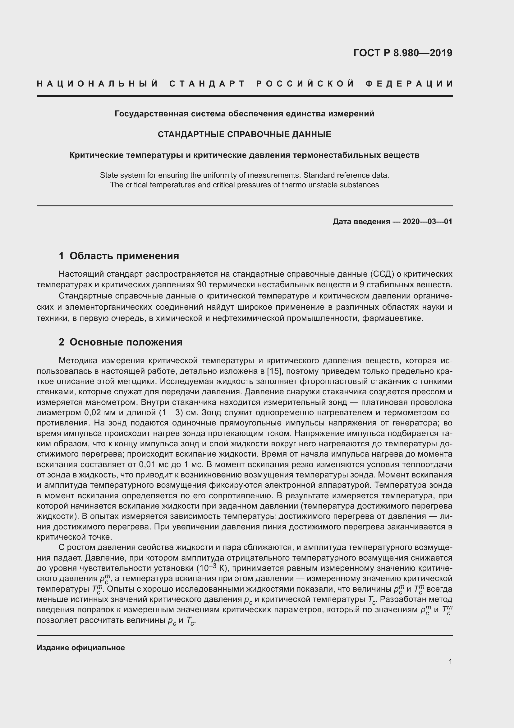 Страница 5 ГОСТ Р 8.980-2019
