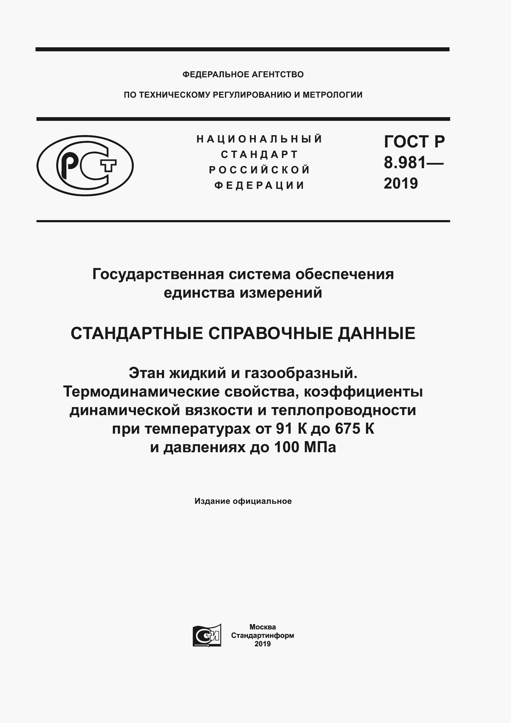 Страница 1 ГОСТ Р 8.981-2019