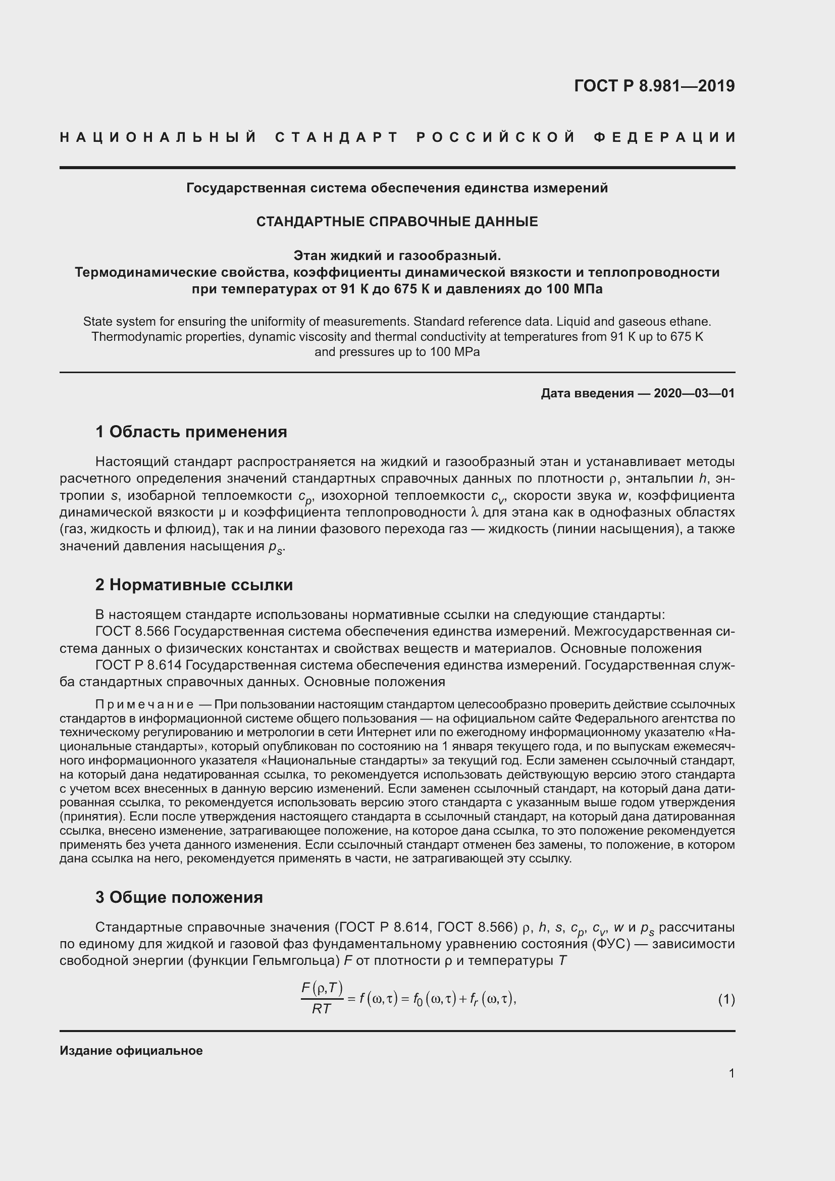 Страница 5 ГОСТ Р 8.981-2019