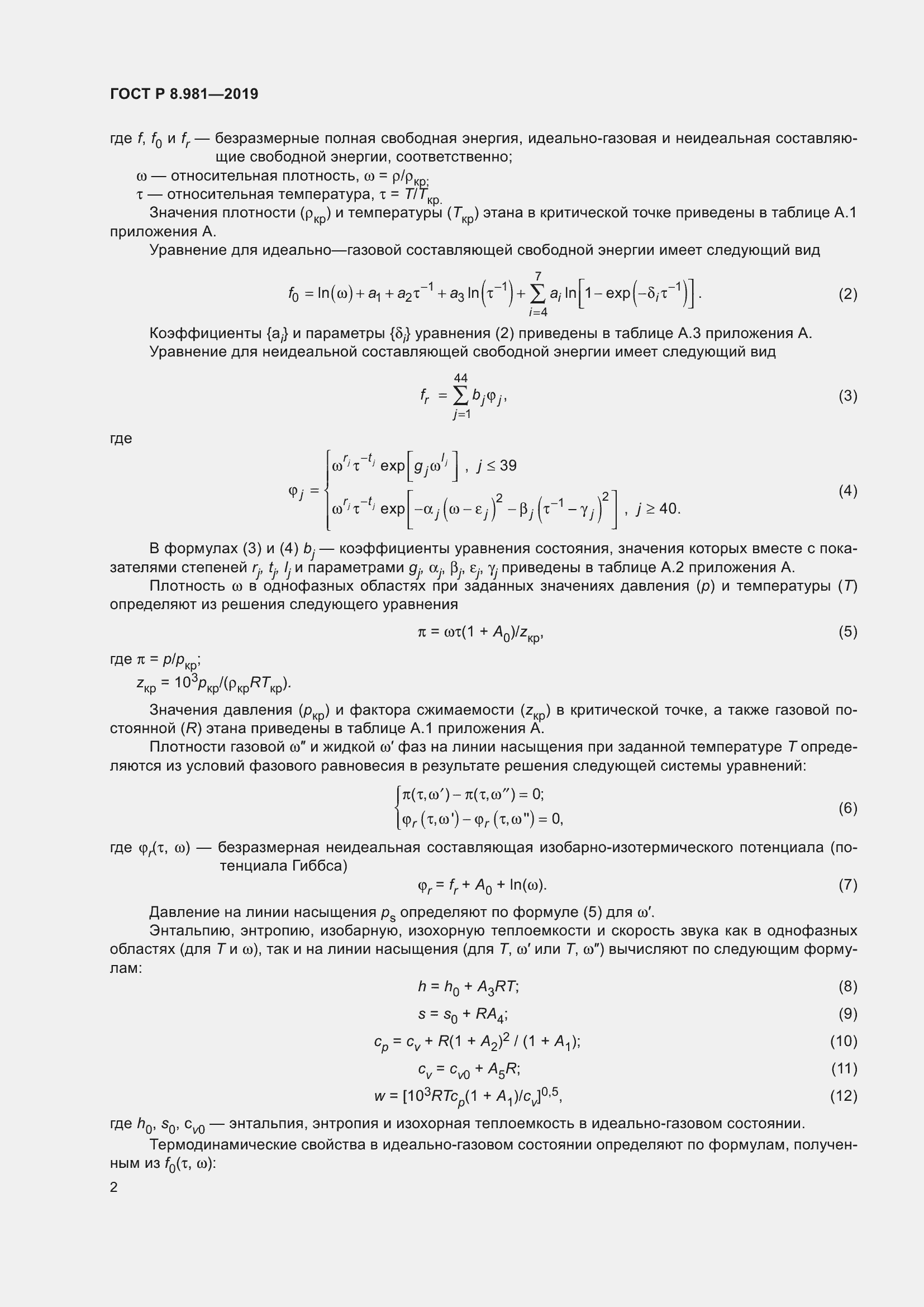 Страница 6 ГОСТ Р 8.981-2019