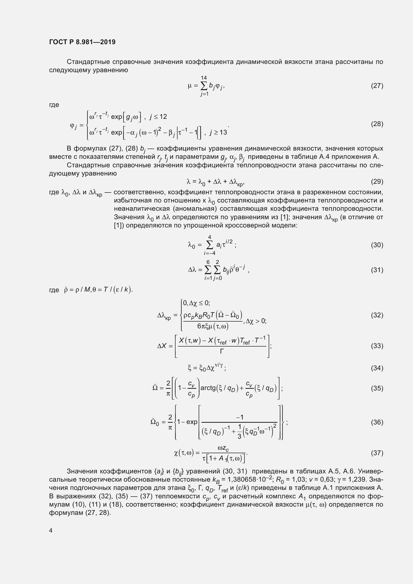 Страница 8 ГОСТ Р 8.981-2019