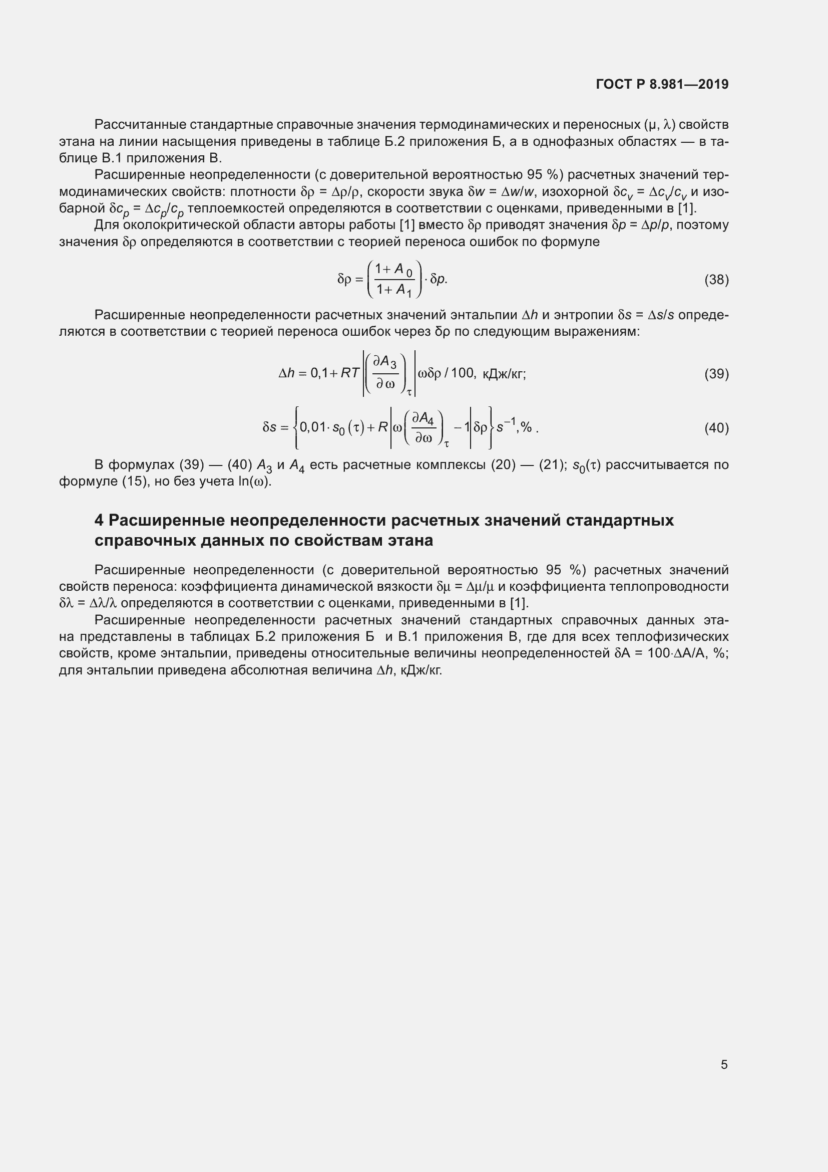 Страница 9 ГОСТ Р 8.981-2019