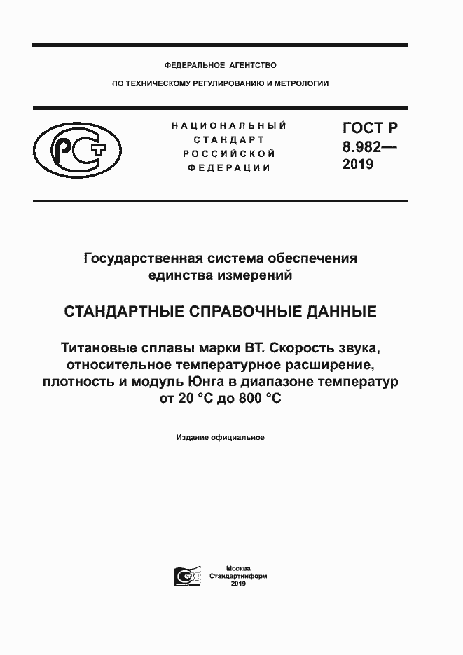 Страница 1 ГОСТ Р 8.982-2019