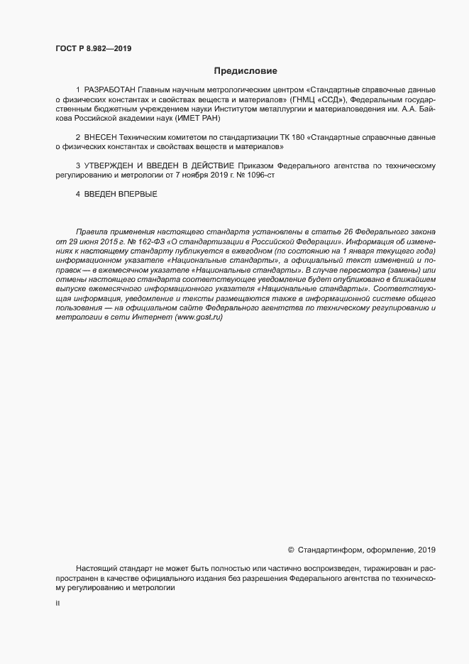 Страница 2 ГОСТ Р 8.982-2019
