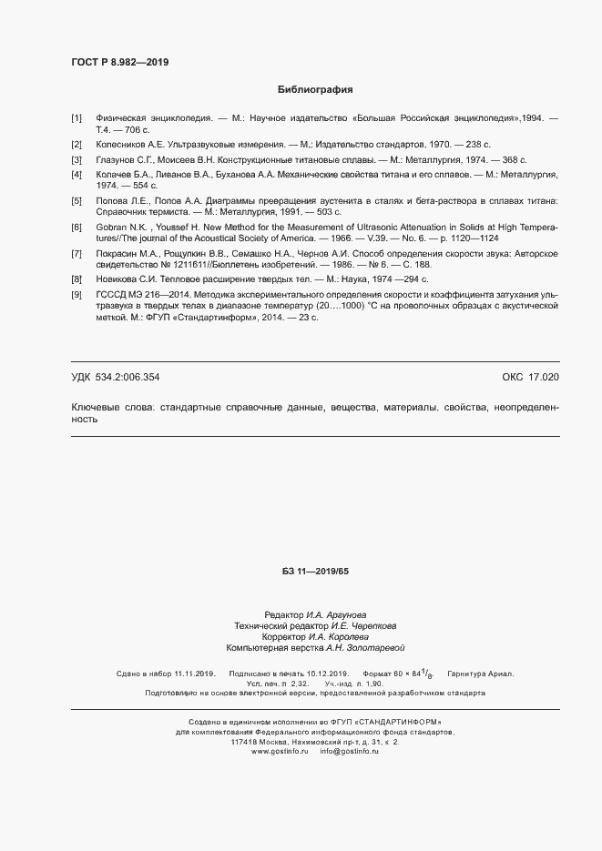 Страница 20 ГОСТ Р 8.982-2019