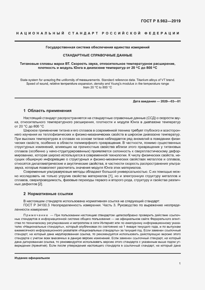 Страница 5 ГОСТ Р 8.982-2019