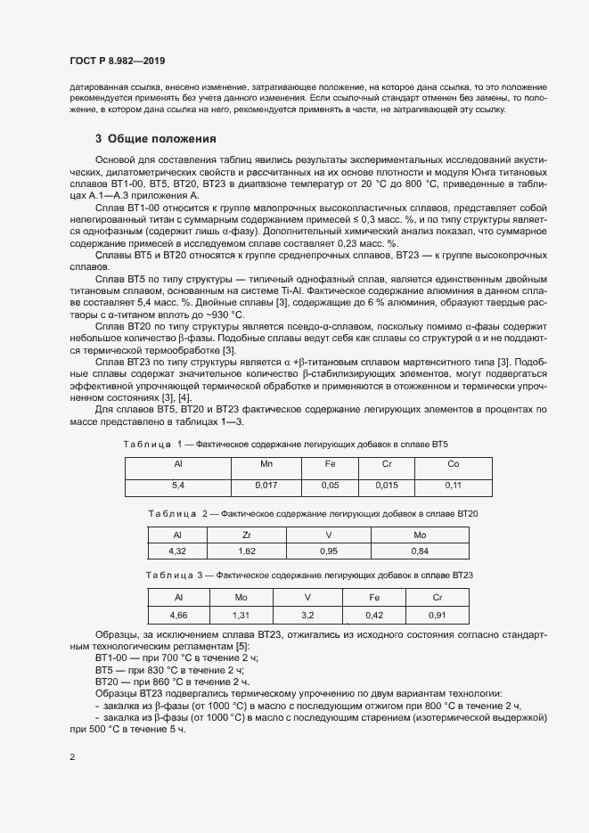 Страница 6 ГОСТ Р 8.982-2019