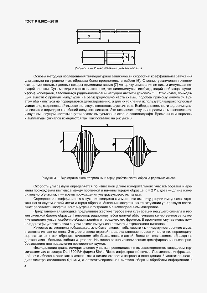 Страница 8 ГОСТ Р 8.982-2019