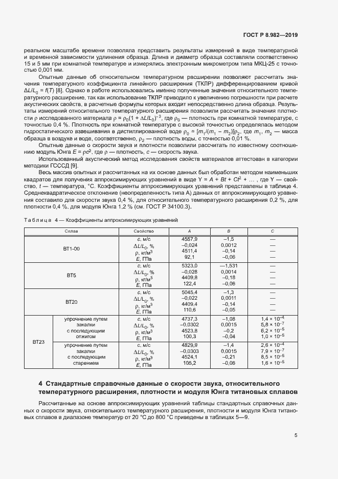 Страница 9 ГОСТ Р 8.982-2019